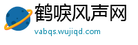 鹤唳风声网